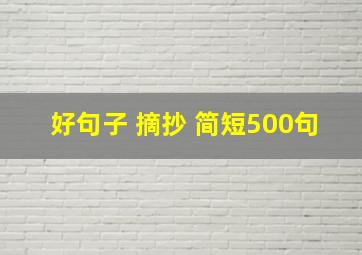 好句子 摘抄 简短500句